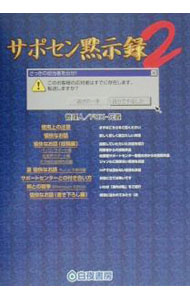 &nbsp;&nbsp;&nbsp; サポセン黙示録 2 単行本 の詳細 カテゴリ: 中古本 ジャンル: 産業・学術・歴史 図書館・読書その他 出版社: 白夜書房 レーベル: 作者: FOX−兄貴 カナ: サポセンモクシロク / フォックスアニキ サイズ: 単行本 ISBN: 4893677292 発売日: 2001/10/01 関連商品リンク : FOX−兄貴 白夜書房　