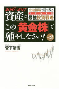 Stocks, Investments Management - 【中古】資産はこの「黄金株」で殖やしなさい！ vol．2（2016〜2017）/ 菅下清広 (単行本)