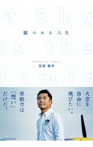 【中古】翼のある人生 / 室屋義秀