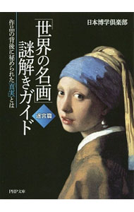 【中古】「世界の名画」謎解きガイド 迷宮篇/ 日本博学倶楽部