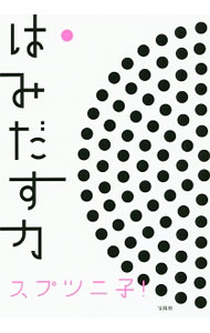 &nbsp;&nbsp;&nbsp; はみだす力 文庫 の詳細 「みんなと一緒」じゃなくていい。好きでもない相手に嫌われたって、気にしない。今いるところが世界のすべてじゃない。28歳でマサチューセッツ工科大学の助教になった著者が「自由に生きる」ヒントを伝授する。 カテゴリ: 中古本 ジャンル: 女性・生活・コンピュータ 芸術・美術 出版社: 宝島社 レーベル: 宝島SUGOI文庫 作者: スプツニ子 カナ: ハミダスチカラ / スプツニコ サイズ: 文庫 ISBN: 4800255785 発売日: 2016/06/01 関連商品リンク : スプツニ子 宝島社 宝島SUGOI文庫