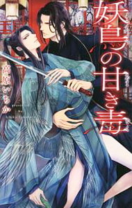 East Press As Novels - 【中古】妖鳥の甘き毒 / 高原いちか ボーイズラブ小説 (新書)