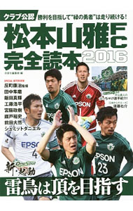 【中古】松本山雅FC完全読本 2016/ 洋泉社 (単行本)