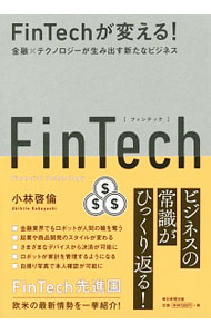 Other - 【中古】FinTechが変える！ / 小林啓倫 (単行本)