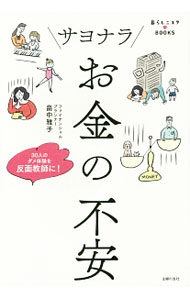 Other - 【中古】サヨナラお金の不安 / 畠中雅子 (単行本)