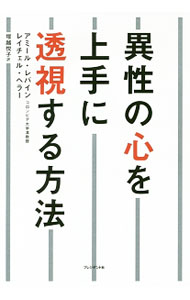 &nbsp;&nbsp;&nbsp; 異性の心を上手に透視する方法 単行本 の詳細 恋愛関係において、私たちはロボットのように、あらかじめ決められた行動をするようにプログラムされている。100％幸せになれる婚活ルールを、最新心理学で解明する。診断シート等の書き込みページあり。 カテゴリ: 中古本 ジャンル: 産業・学術・歴史 倫理・心理学 出版社: プレジデント社 レーベル: 作者: LevineAmir カナ: イセイノココロオジョウズニトウシスルホウホウ / アミールレバイン サイズ: 単行本 ISBN: 4833450980 発売日: 2016/06/01 関連商品リンク : LevineAmir プレジデント社