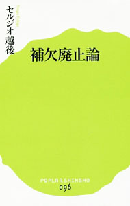【中古】補欠廃止論 / EchigoSergio