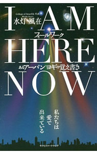 【中古】I　AM　HERE　NOWフィールワーク「あるアーバンヨギの覚え書き」 / 水灯風...