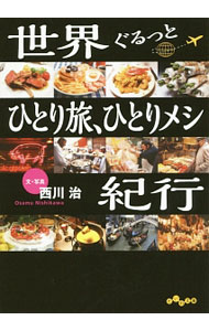 【中古】世界ぐるっとひとり旅、ひとりメシ紀行 / 西川治