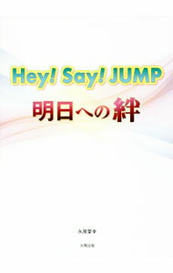 【中古】Hey！Say！JUMP−明日への絆− / 永尾愛幸