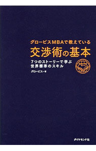&nbsp;&nbsp;&nbsp; グロービスMBAで教えている交渉術の基本 単行本 の詳細 よりよい交渉の進め方を、会社の中で日常的にありそうな7つのストーリーを交えて解説。多様な場面で汎用的に使える、交渉の構造やメカニズムを明らかにする。 カテゴリ: 中古本 ジャンル: 女性・生活・コンピュータ マナー 出版社: ダイヤモンド社 レーベル: 作者: グロービス カナ: グロービスエムビーエーデオシエテイルコウショウジュツノキホン / グロービス サイズ: 単行本 ISBN: 4478066942 発売日: 2016/06/01 関連商品リンク : グロービス ダイヤモンド社