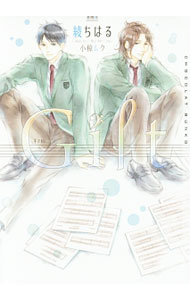 【中古】Gift / 綾ちはる ボーイズラブ小説 (文庫)