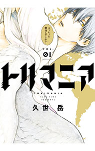 乐天商城 - 【中古】トリマニア 1/ 久世岳