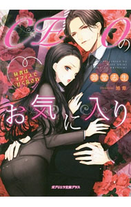 &nbsp;&nbsp;&nbsp; CEOのお気に入り　秘書はオフィスで甘く乱され 文庫 の詳細 カテゴリ: 中古本 ジャンル: 文芸 ライトノベル　女性向け 出版社: メディアソフト レーベル: ガブリエラ文庫プラス 作者: 御堂志生 カナ: シーイーオーノオキニイリヒショハオフィスデアマクミダサレ / ミドオシキ / ライトノベル ラノベ サイズ: 文庫 ISBN: 9784879193322 発売日: 2016/05/15 関連商品リンク : 御堂志生 メディアソフト ガブリエラ文庫プラス