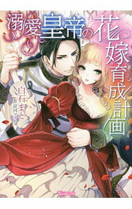 Kadokawa Beans Library - 【中古】【全品10倍！5/15限定】溺愛皇帝の花嫁育成計画 / 白石まと (文庫)