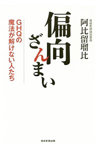 【中古】偏向ざんまい GHQの魔法が解けない人たち / 阿比留瑠比
