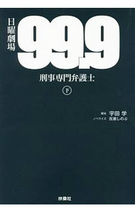 【中古】99．9−刑事専門弁護士− 下/ 宇田学 (単行本)
