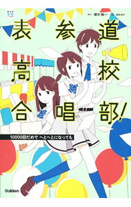 【中古】表参道高校合唱部！−10000回だめで　へとへとになっても− / 桜井剛／桑畑絹子 (単行本)