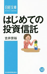 Other - 【中古】はじめての投資信託 / 吉井崇裕