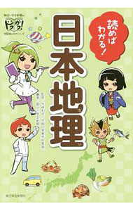 【中古】読めばわかる！日本地理 / 竹林和彦（1967～） (単行本)