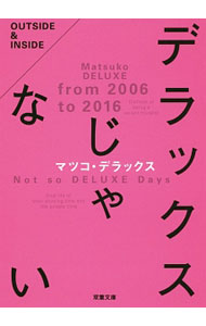 【中古】デラックスじゃない / マツコ デラックス