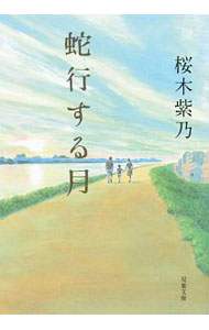 【中古】蛇行する月 / 桜木紫乃 (文庫)