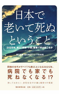 Other - 【中古】日本で老いて死ぬということ / 朝日新聞社 (単行本)