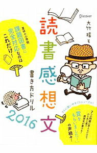 【中古】読書感想文書き方ドリル　2016 / 大竹稽 (単行本)
