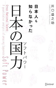 日本人も知らなかった日本の国力（ソフトパワー） / 川口盛之助 (単行本)