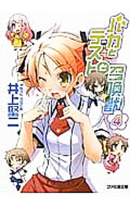 【3980円以上送料無料】バカとテストと召喚獣　11　通常版／井上堅二／著