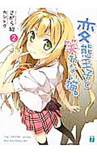 Mf Library J - 【中古】変態王子と笑わない猫。　【新版】 2/ さがら総 (文庫)