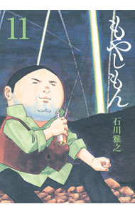 【中古】もやしもん 11/ 石川雅之