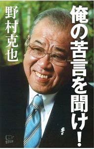 【中古】俺の苦言を聞け！ / 野村克也 (新書)