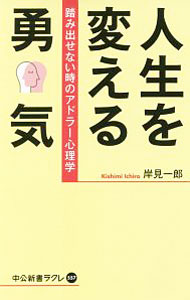 &nbsp;&nbsp;&nbsp; 人生を変える勇気 新書 の詳細 他の人とコミュニケーションを取るのが苦手で、対人関係につまずく人に向けて、アドラーの教えの実践的な使い方を伝授。「陰口をいう友人」「理不尽な上司」など、全88件の悩みに答える。 カテゴリ: 中古本 ジャンル: 産業・学術・歴史 倫理・心理学 出版社: 中央公論新社 レーベル: 中公新書ラクレ 作者: 岸見一郎 カナ: ジンセイオカエルユウキ / キシミイチロウ サイズ: 新書 ISBN: 4121505576 発売日: 2016/06/01 関連商品リンク : 岸見一郎 中央公論新社 中公新書ラクレ