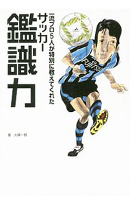 【中古】一流プロ5人が特別に教えてくれたサッカー鑑識力 / 大塚一樹 (単行本)