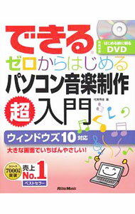 &nbsp;&nbsp;&nbsp; 【DVD付】できるゼロからはじめるパソコン音楽制作超入門 単行本 の詳細 パソコン音楽制作に必要な基礎知識が身につくテキスト。大きな画面をふんだんに使い、すべての操作を丁寧に解説する。裏表紙に「パソコン画面での音符の長さ一覧」を掲載。はじめる前に観るDVD付き。ウィンドウズ10対応。 付属品：DVD付 カテゴリ: 中古本 ジャンル: 女性・生活・コンピュータ 音楽 出版社: リットーミュージック レーベル: 作者: 侘美秀俊 カナ: デキルゼロカラハジメルパソコンオンガクセイサクチョウニュウモン / タクミヒデトシ サイズ: 単行本 ISBN: 4845628131 発売日: 2016/06/01 関連商品リンク : 侘美秀俊 リットーミュージック