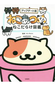 【中古】ねこあつめ / ヒットポイント