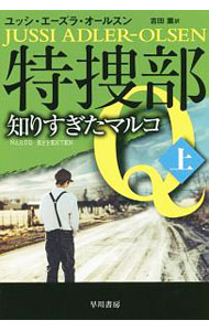 【中古】特捜部Q　知りすぎたマルコ 上/ ユッシ・エーズラ・オールスン (文庫)