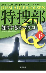 【中古】特捜部Q　知りすぎたマルコ 下/ ユッシ・エーズラ・オールスン (文庫)