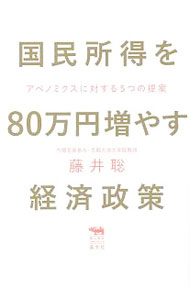 【中古】国民所得を80万円増やす経済政策 / 藤井聡 (単行本)