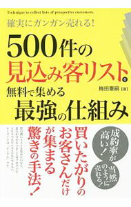【中古】500件の見込み客リストを無料で集める最強の仕組み / 梅田憲嗣 (単行本)