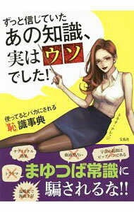 【中古】ずっと信じていたあの知識、実はウソでした！ / トキオ・ナレッジ (単行本)