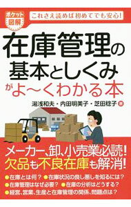 【中古】在庫管理の基本としくみがよ〜くわかる本 / 湯浅和夫 (単行本)