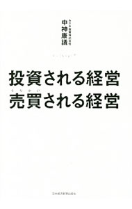 【中古】投資される経営　売買される経営 / 中神康議 (単行本)