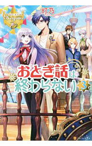 Kadokawa Beans Library - 【中古】おとぎ話は終わらない 3/ 灯乃 (単行本)