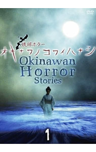 楽天市場】琉球ホラー オキナワノコワイハナシ（CD・DVD）の通販