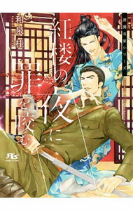 【中古】紅楼の夜に罪を咬む / 和泉桂 ボーイズラブ小説 (文庫)