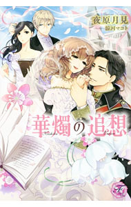 &nbsp;&nbsp;&nbsp; 華燭の追想 単行本 の詳細 カテゴリ: 中古本 ジャンル: 文芸 ライトノベル　女性向け 出版社: ジュリアンパブリッシング レーベル: フェアリーキス 作者: 夜原月見 カナ: カショクノツイソウ / ヨルハラツキミ / ライトノベル ラノベ サイズ: 単行本 ISBN: 9784864573177 発売日: 2016/06/05 関連商品リンク : 夜原月見 ジュリアンパブリッシング フェアリーキス