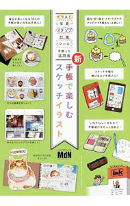 【中古】新手帳で楽しむスケッチイラスト / エムディエヌコーポレーション (単行本)