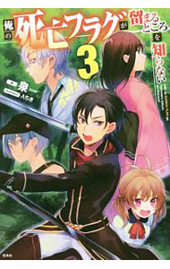 【中古】俺の死亡フラグが留まるところを知らない 3/ 泉 (単行本)